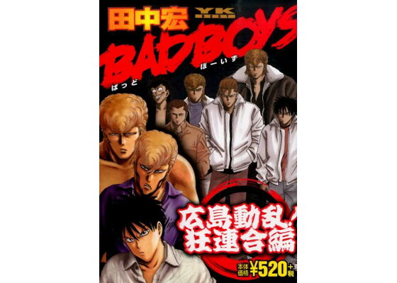 楽天ブックス Bad Boys 広島動乱 狂連合編 田中宏 漫画家 本 楽天ブックス Bad Boys 広島動乱 狂連合編 田中宏 漫画家 本